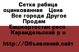 Сетка рабица оцинкованная › Цена ­ 550 - Все города Другое » Продам   . Башкортостан респ.,Караидельский р-н